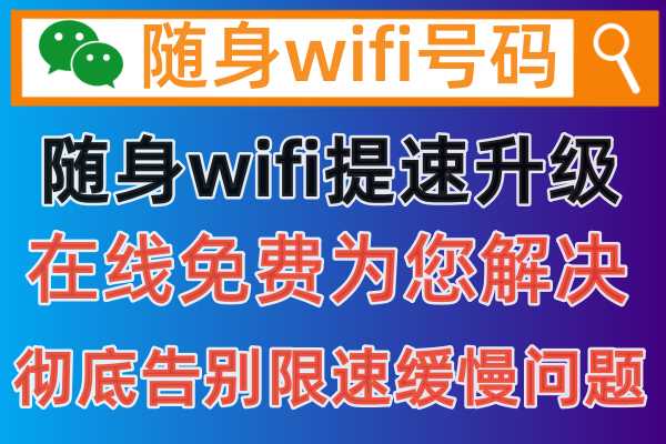 铜川随身WIFI上网很慢怎么才能解决处理，推荐有效办法提高网速