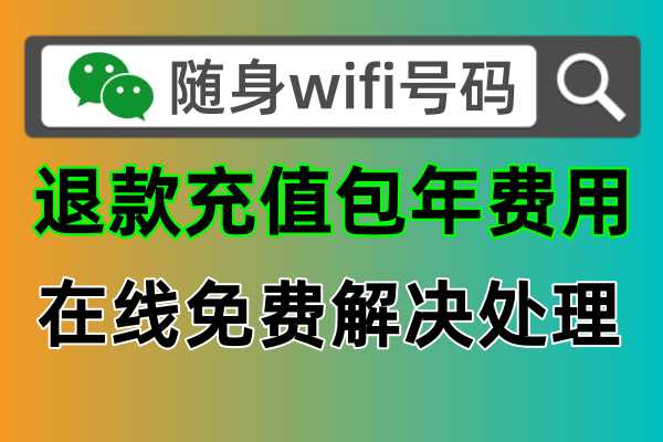随身wifi充值包年套餐的钱，可以让商家给我退款吗，当然可以啊
