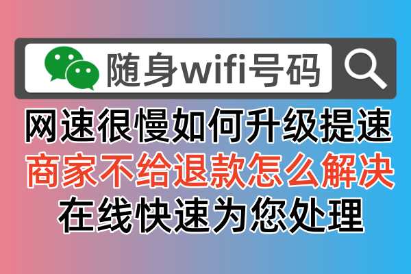 随身WiFi网速慢无法上网？关注公众号“随身wifi号码”解决困扰